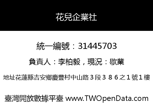 花兒企業社