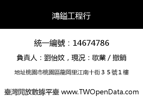 鴻鎰工程行