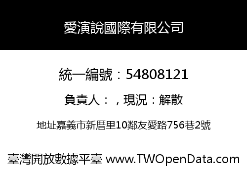 愛演說國際有限公司
