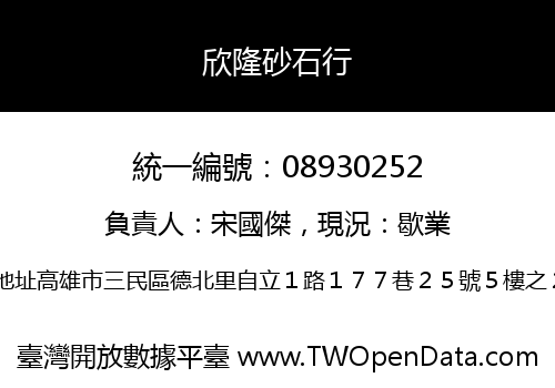 欣隆砂石行