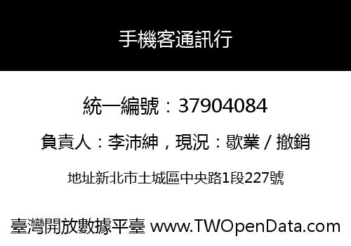 手機客通訊行