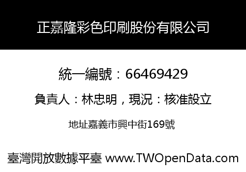 正嘉隆彩色印刷股份有限公司