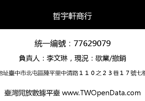 哲宇軒商行