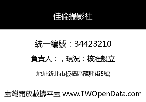 佳倫攝影社