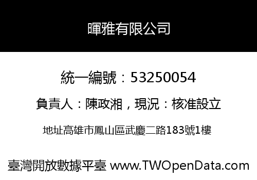 暉雅有限公司