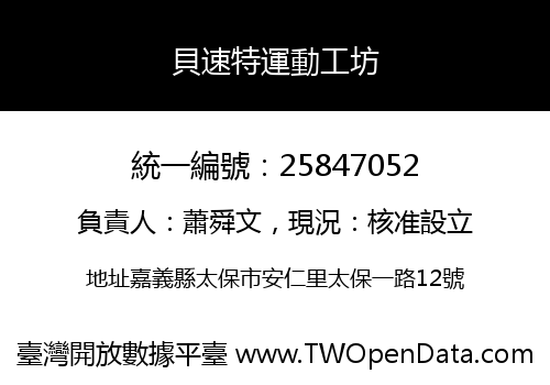 貝速特運動工坊