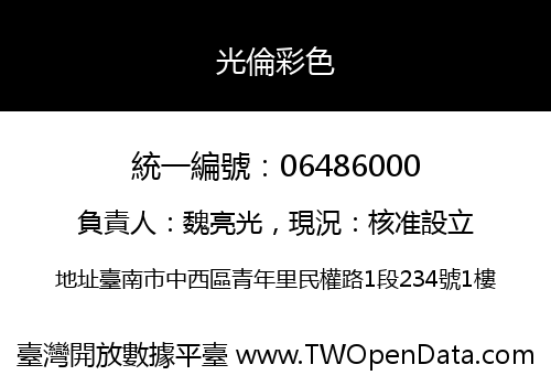 光倫彩色
