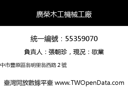 廣榮木工機械工廠
