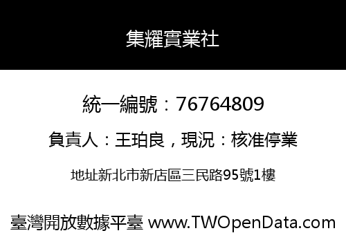 集耀實業社