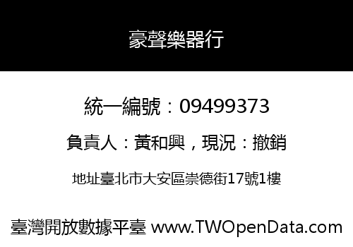 豪聲樂器行