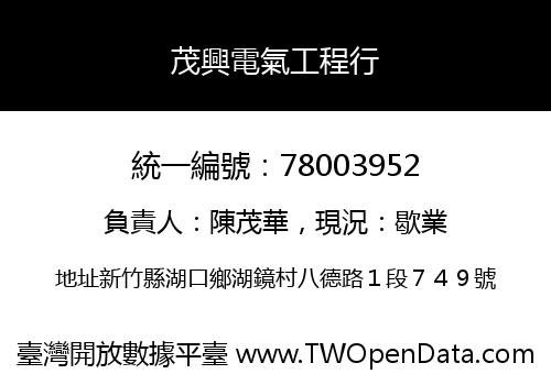 茂興電氣工程行