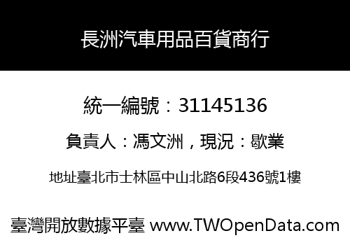 長洲汽車用品百貨商行