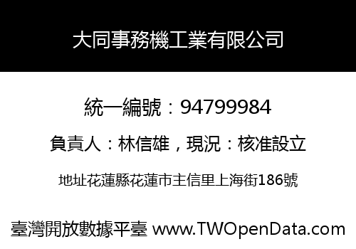 大同事務機工業有限公司