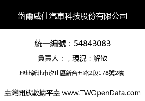 岱爾威仕汽車科技股份有限公司