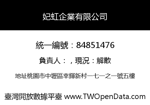 妃虹企業有限公司