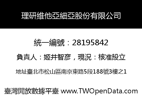 理研維他亞細亞股份有限公司
