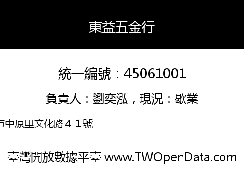 東益五金行