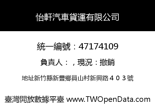 怡軒汽車貨運有限公司