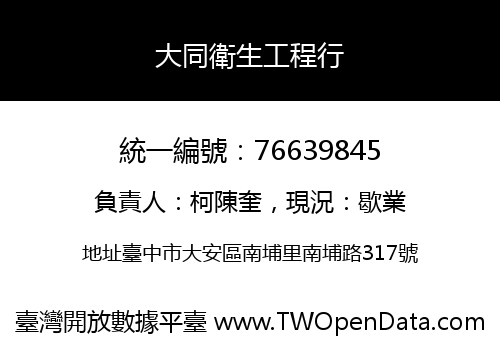 大同衛生工程行