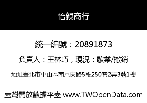 怡親商行