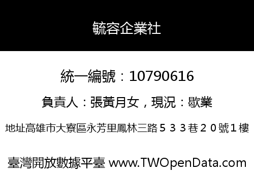 毓容企業社