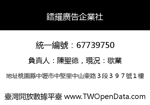 鐳耀廣告企業社