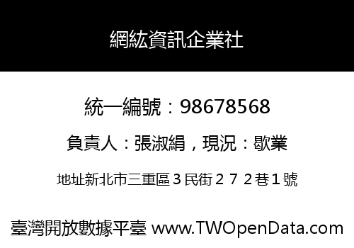網紘資訊企業社