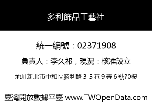 多利飾品工藝社