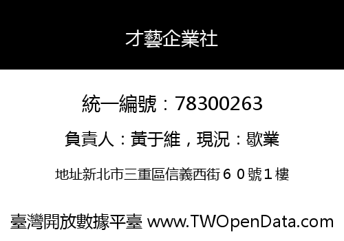 才藝企業社