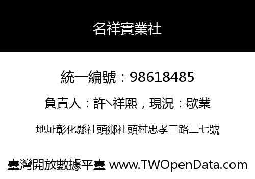 名祥實業社