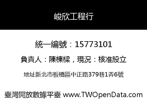 峻欣工程行