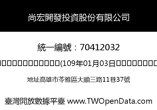 尚宏開發投資股份有限公司