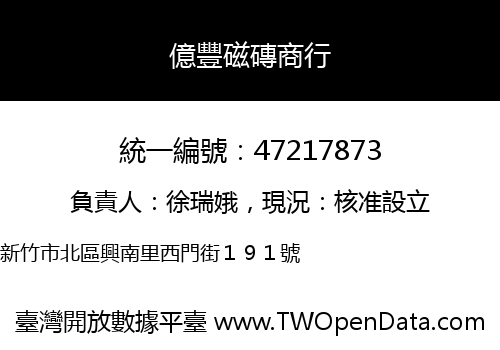 億豐磁磚商行