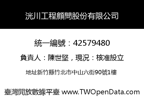 洸川工程顧問股份有限公司