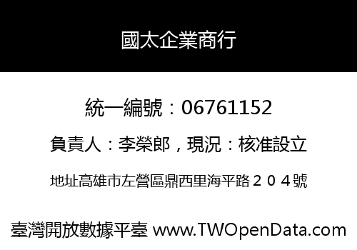 國太企業商行