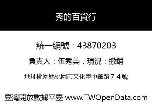 秀的百貨行