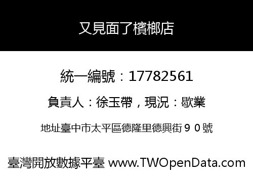 又見面了檳榔店