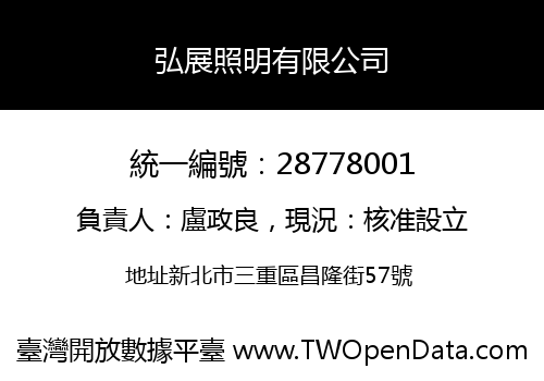 弘展照明有限公司