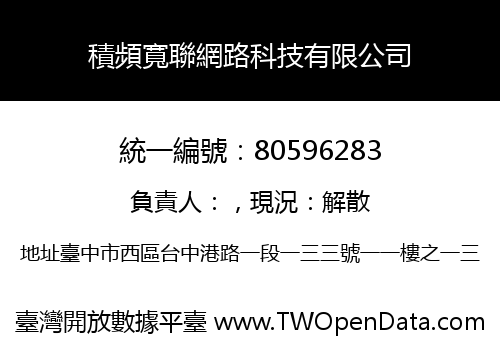 積頻寬聯網路科技有限公司
