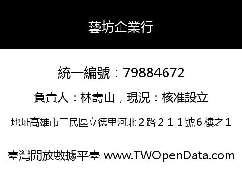 藝坊企業行
