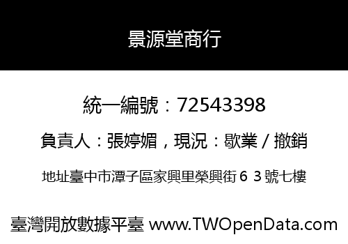 景源堂商行