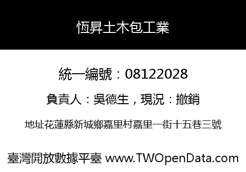 恆昇土木包工業
