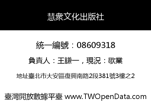慧衆文化出版社