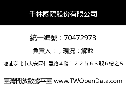 千林國際股份有限公司