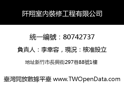 阡翔室內裝修工程有限公司