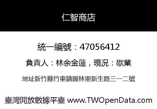 仁智商店