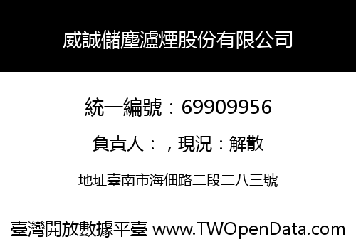 威誠儲塵瀘煙股份有限公司
