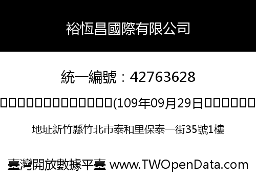 裕恆昌國際有限公司