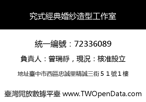 究式經典婚紗造型工作室