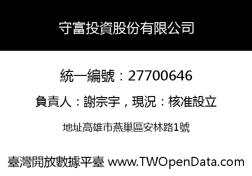 守富投資股份有限公司